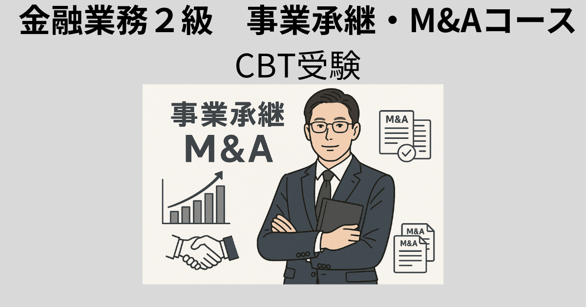 金融業務２級　事業承継・M&Aコース